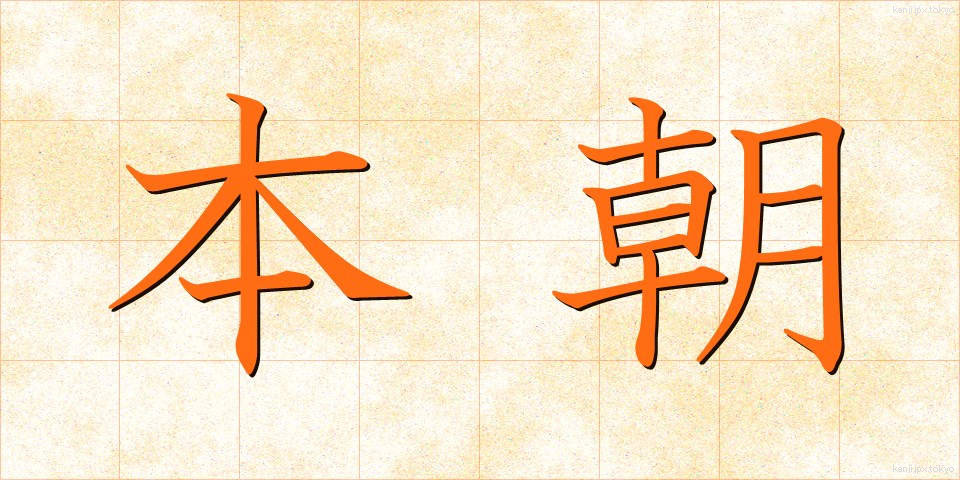 本朝 (ほんちょう)