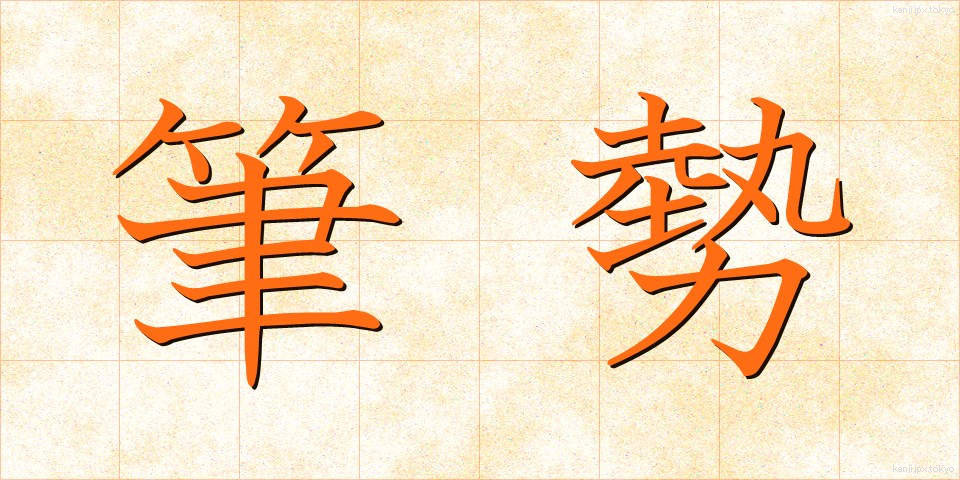 筆勢 (ひっせい)