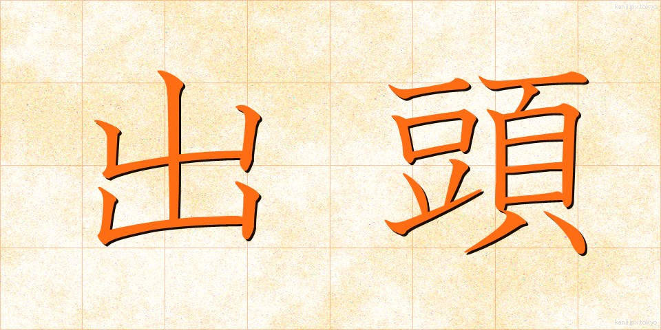 出頭 (しゅっとう)