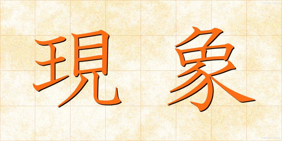 現象 (げんしょう)