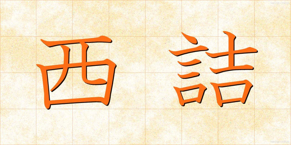 西詰 (にしづめ)