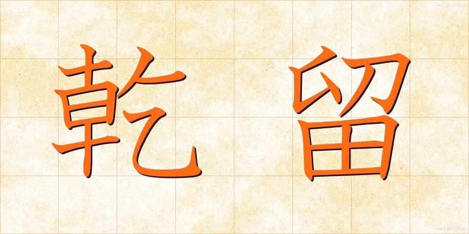 乾留 (かんりゅう)
