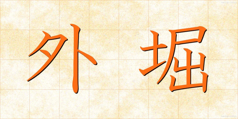 外堀 (がいぼり)
