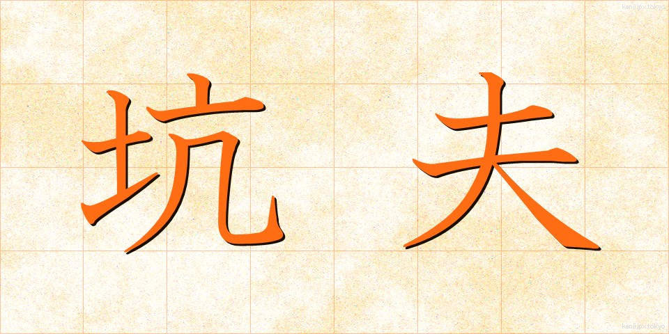 坑夫 (こうふ)