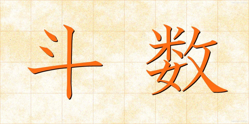 斗数 (とすう)