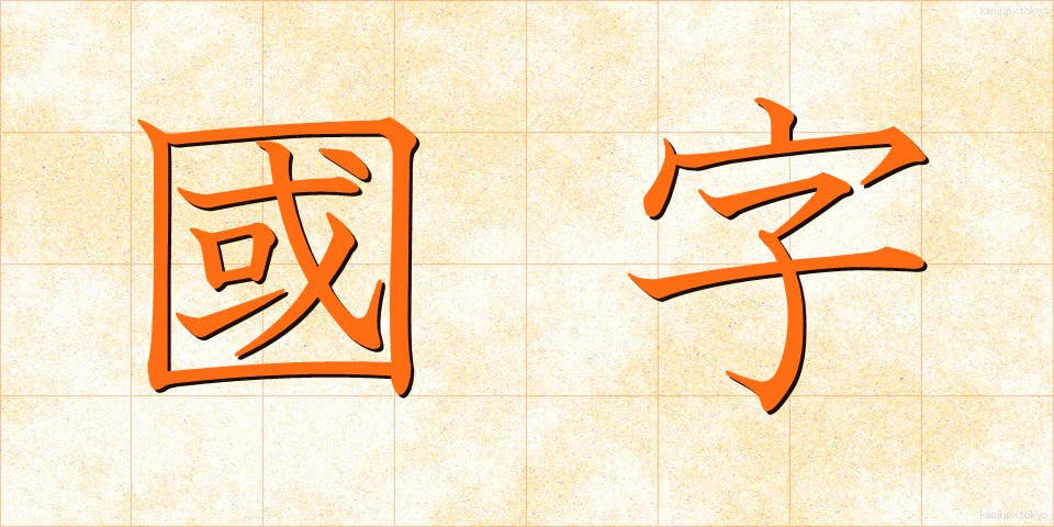 國字 (こくじ)