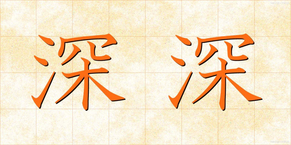深深 (しんしん)