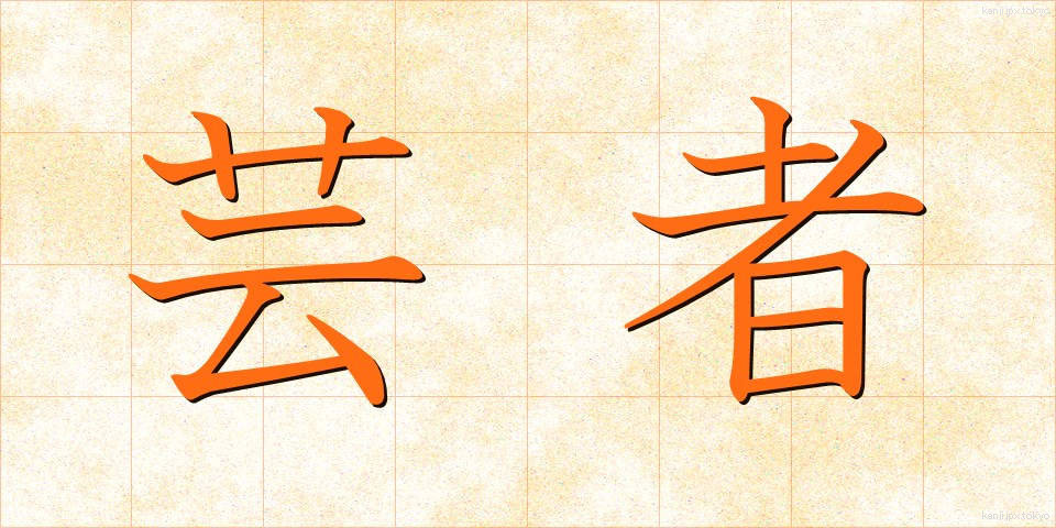 芸者 (げいしゃ)