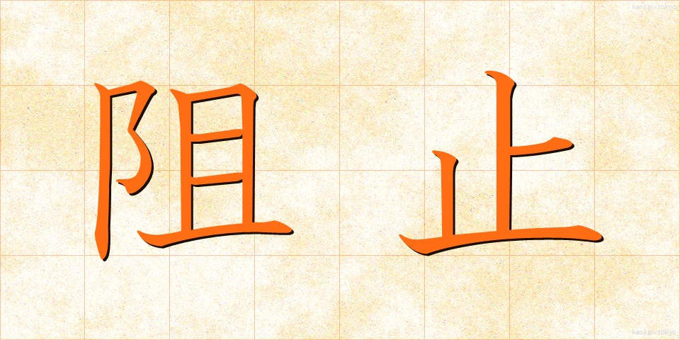 阻止 (そし)