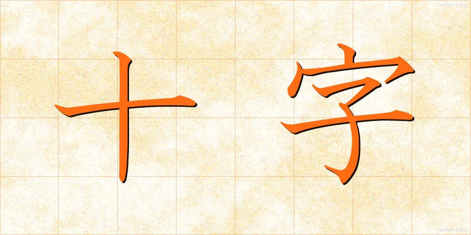 十字 (じゅうじ)