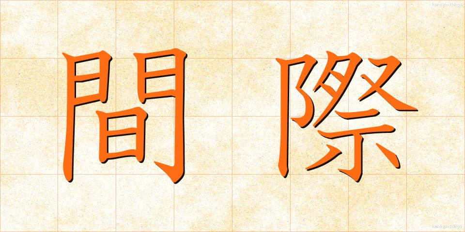 間際 (まぎわ)