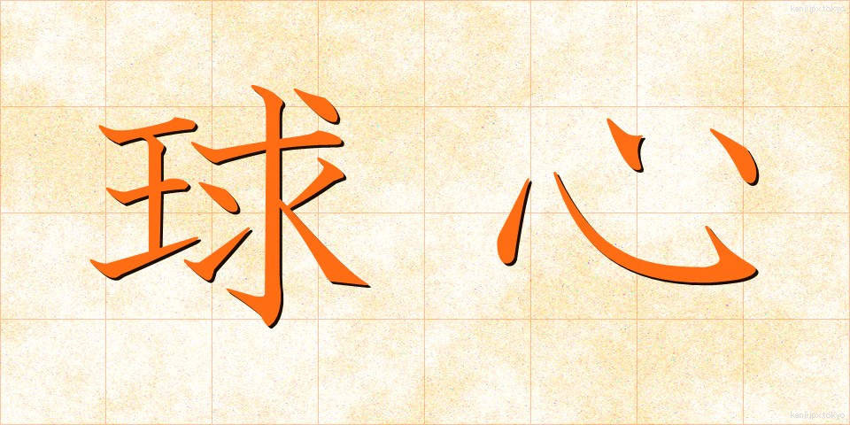 球心 (きゅうしん)