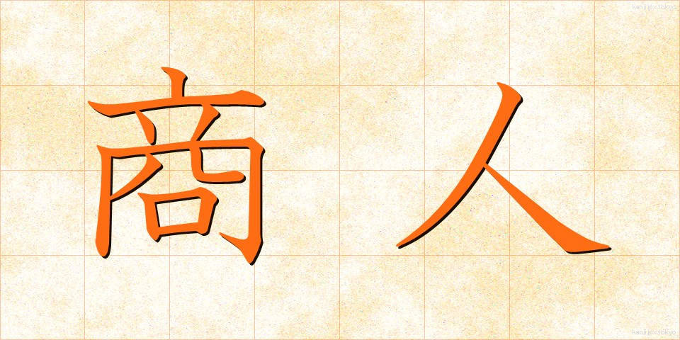 商人 (しょうにん)