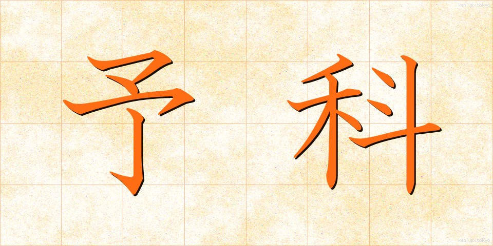 予科 (よか)