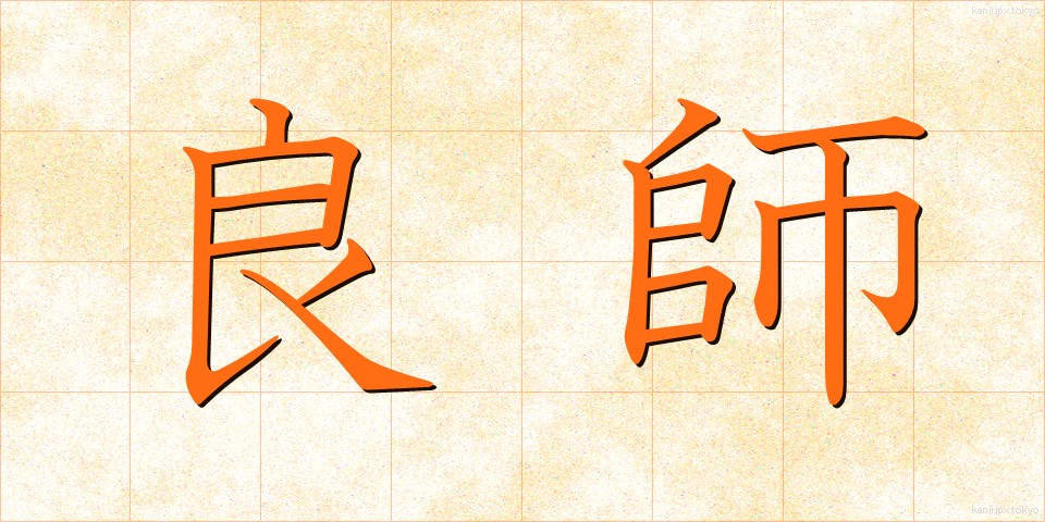 良師 (りょうし)