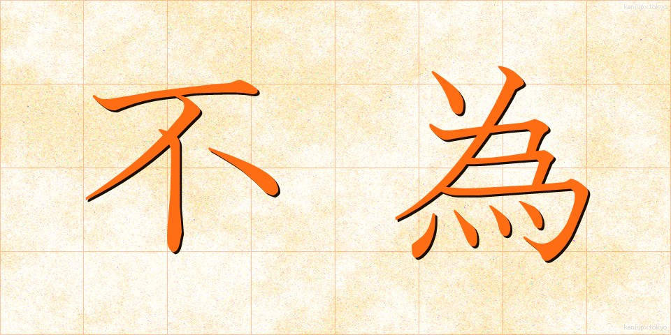 不為 (ふい)