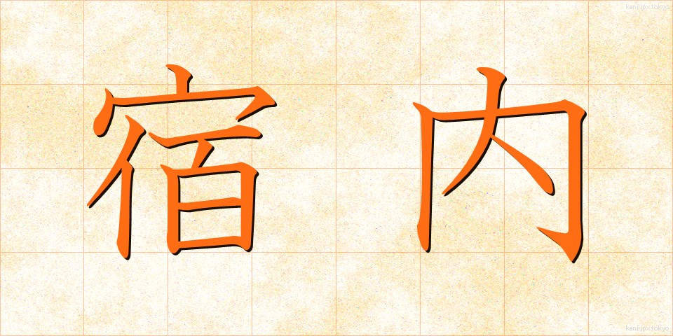 宿内 (しゅくない)
