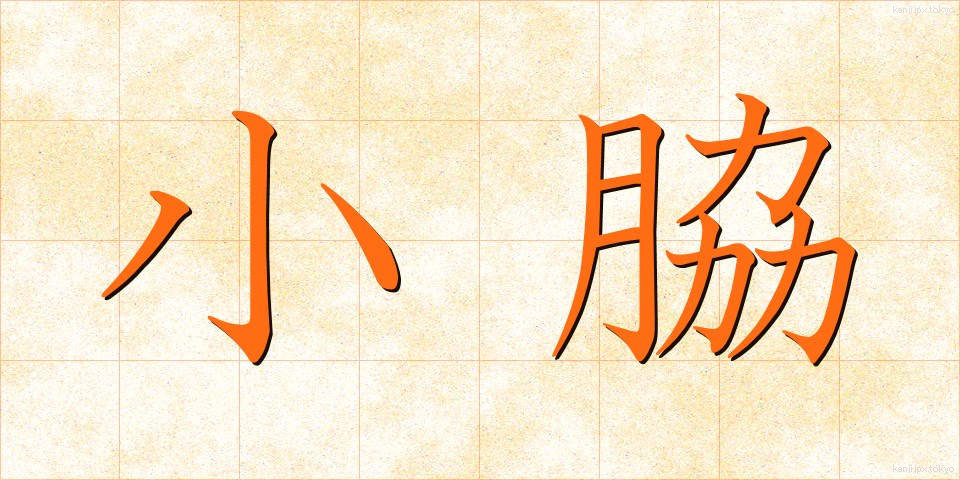 小脇 (こわき)