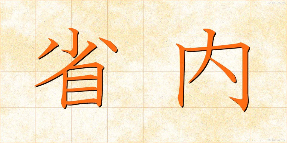 省内 (しょうない)