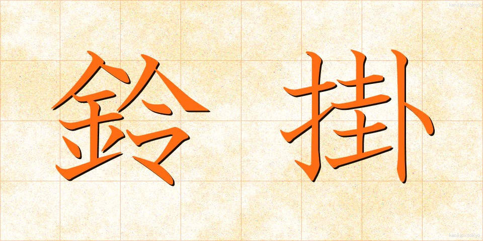 鈴掛 (すずかけ)