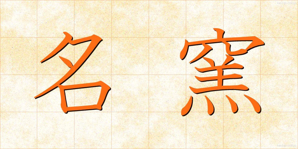 名窯 (めいよう)