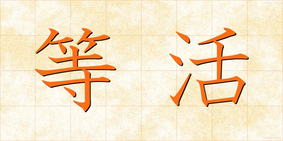 等活 (とうかつ)
