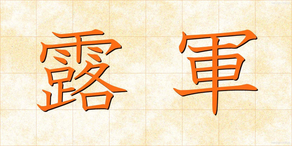 露軍 (ろぐん)