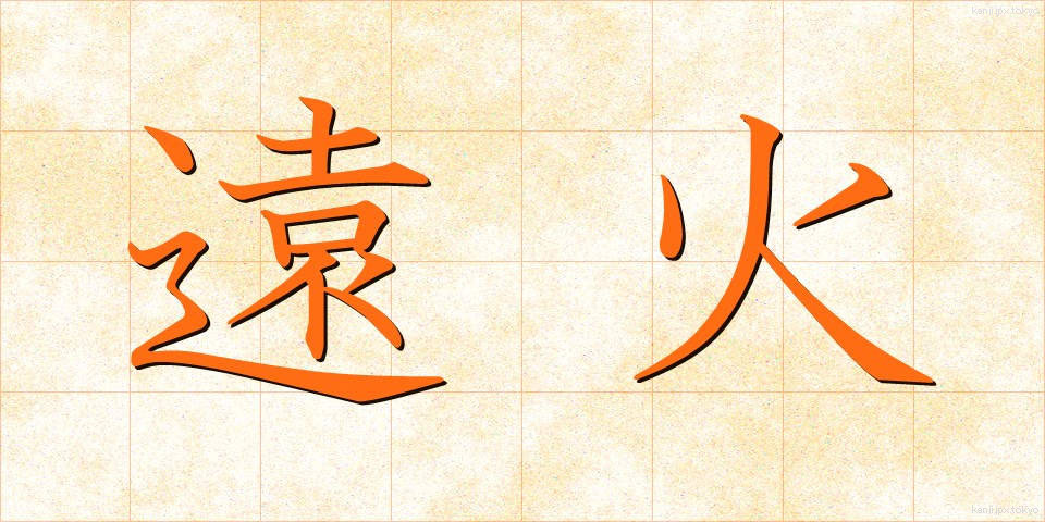 遠火 (とおび)
