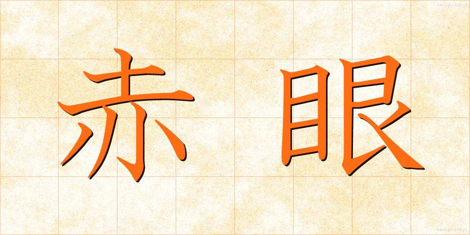 赤眼 (せきがん)