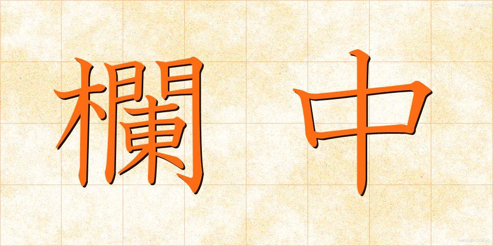 欄中 (らんちゅう)