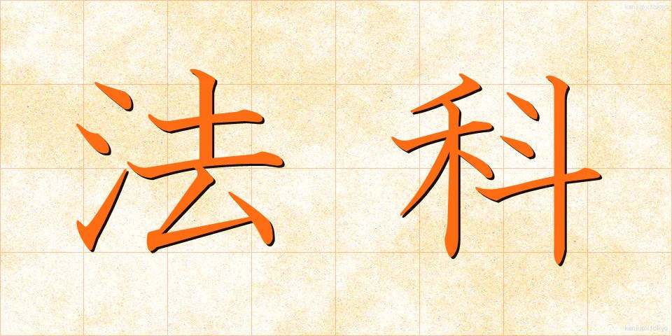 法科 (ほうか)