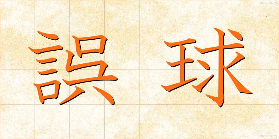 誤球 (ごきゅう)
