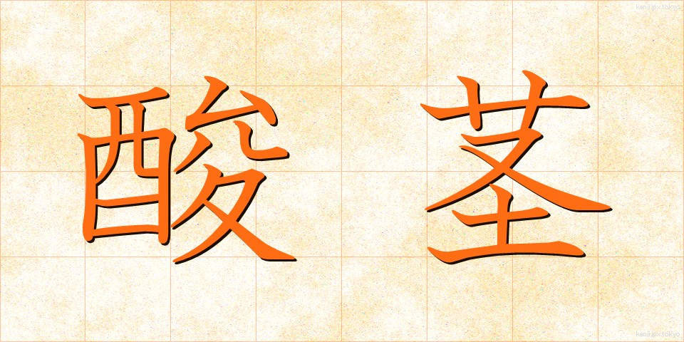 酸茎 (さんけい)