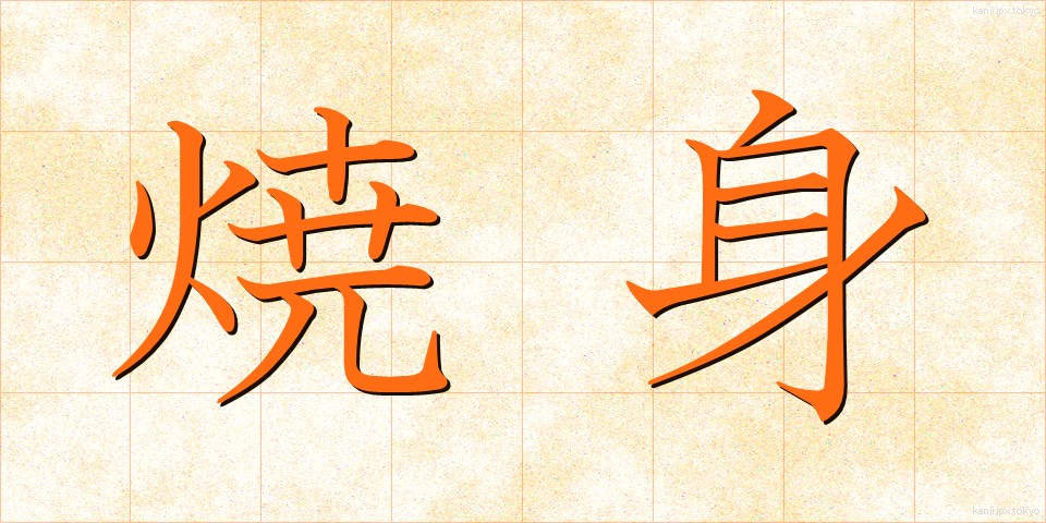 焼身 (しょうしん)