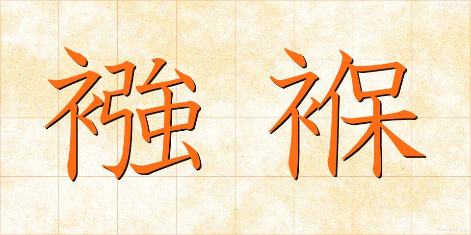 襁褓 (むつき)
