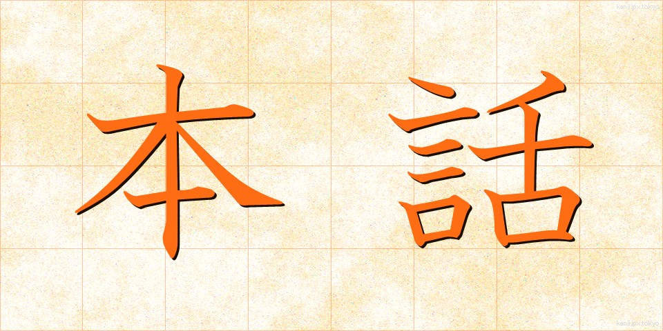 本話 (ほんわ)