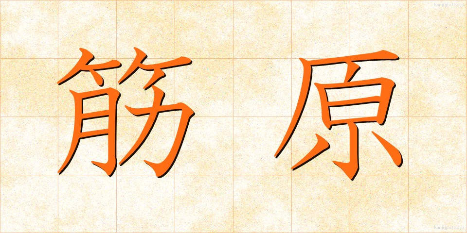 筋原 (きんげん)