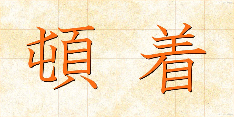 頓着 (とんちゃく)