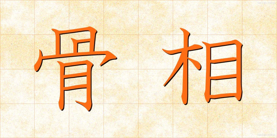 骨相 (こっそう)