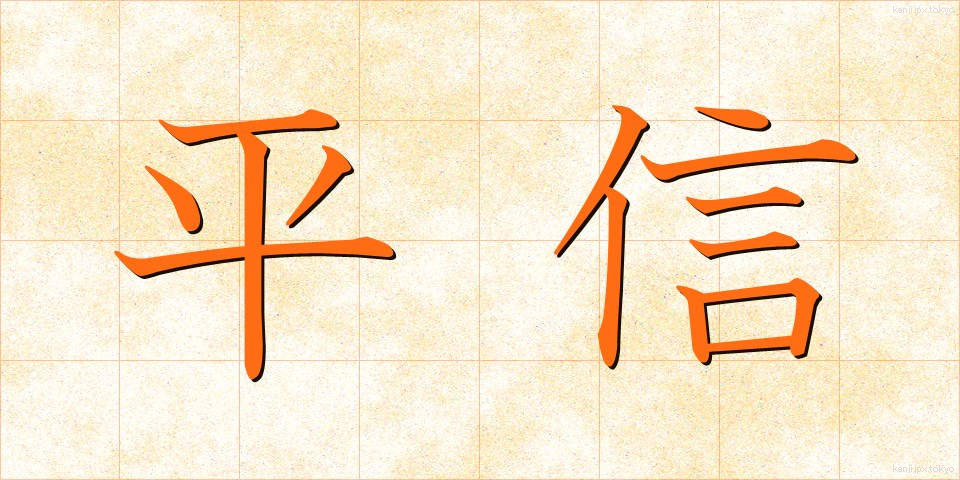 平信 (へいしん)