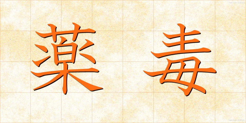 薬毒 (やくどく)