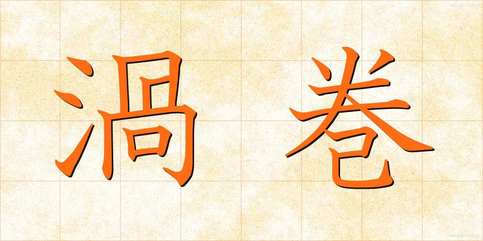 渦巻 (うずまき)