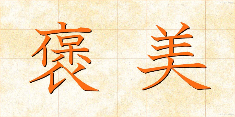 褒美 (ほうび)
