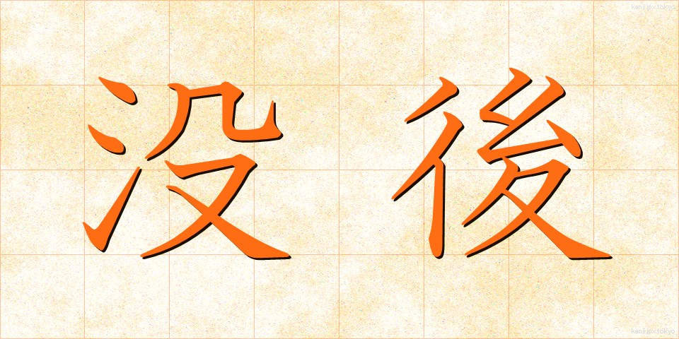 没後 (ぼつご)