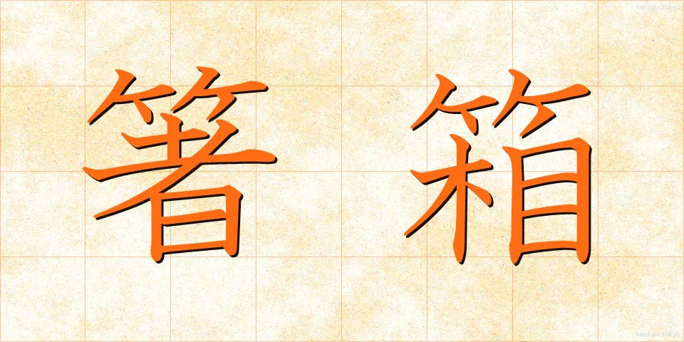 箸箱 (はしばこ)