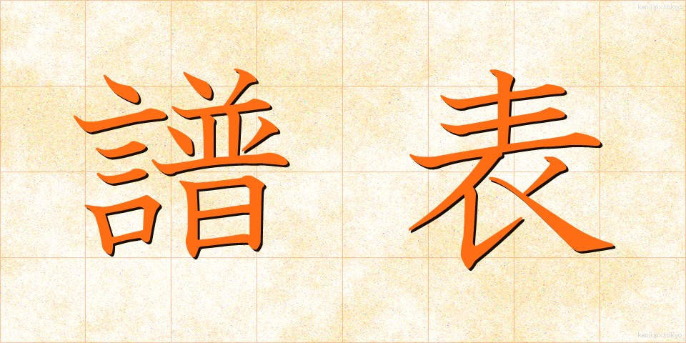 譜表 (ふひょう)