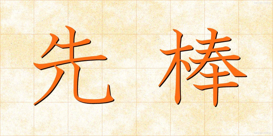 先棒 (さきぼう)