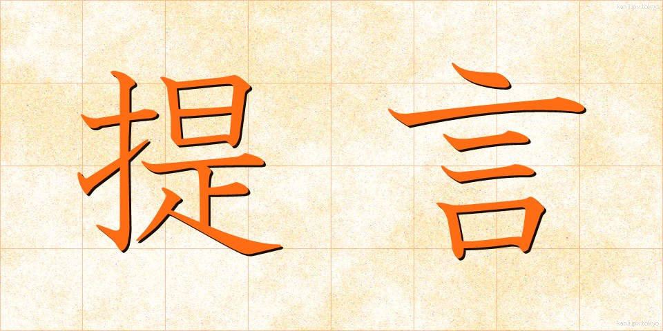 提言 (ていげん)