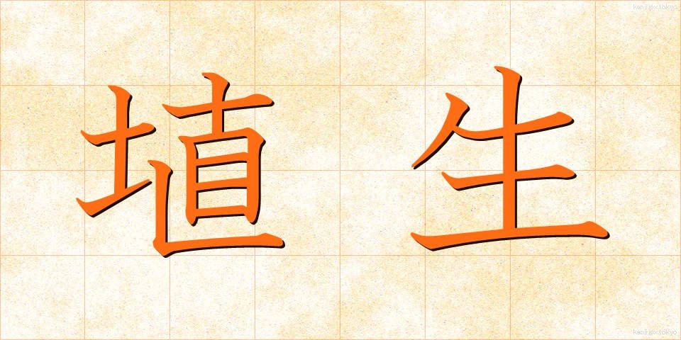 埴生 (はにゅう)