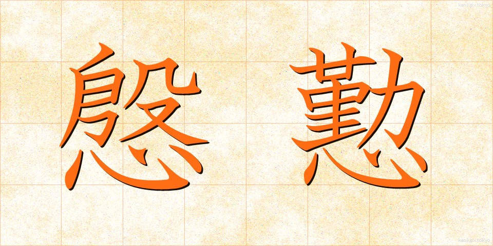 慇懃 (いんぎん)